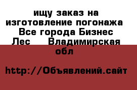 ищу заказ на изготовление погонажа. - Все города Бизнес » Лес   . Владимирская обл.